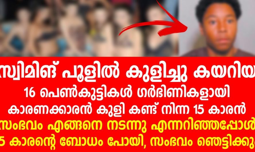 സ്വിമ്മിങ് പൂളിൽ നീന്തിയ 16 പെൺകുട്ടികൾ ഒരുപോലെ ഗ.ർ.ഭി.ണി.കളായി