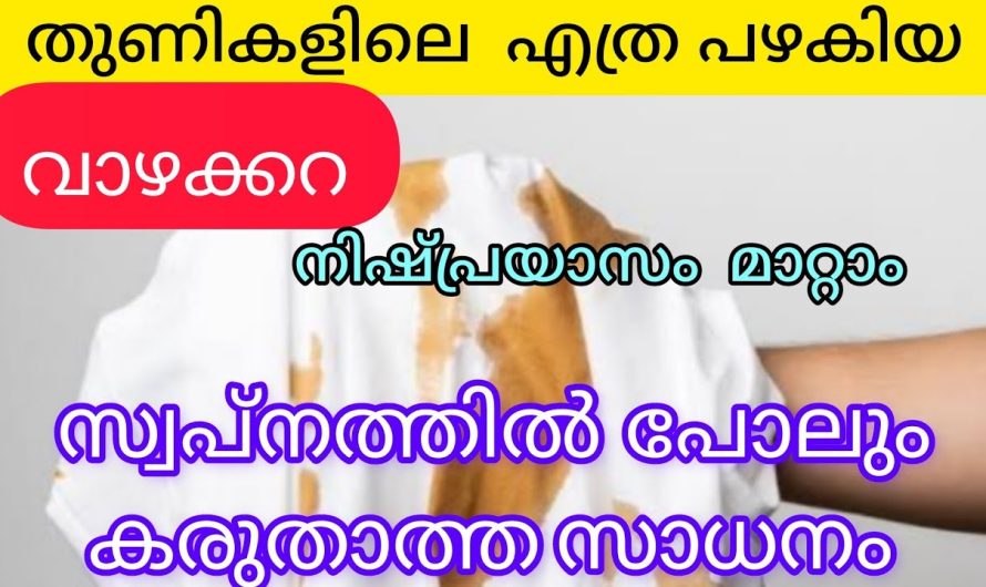 തുണികളിൽ ഉണ്ടാകുന്ന എത്ര കഠിനമായ കറകളും ഇനി ഈസിയായി നീക്കം ചെയ്യാം..
