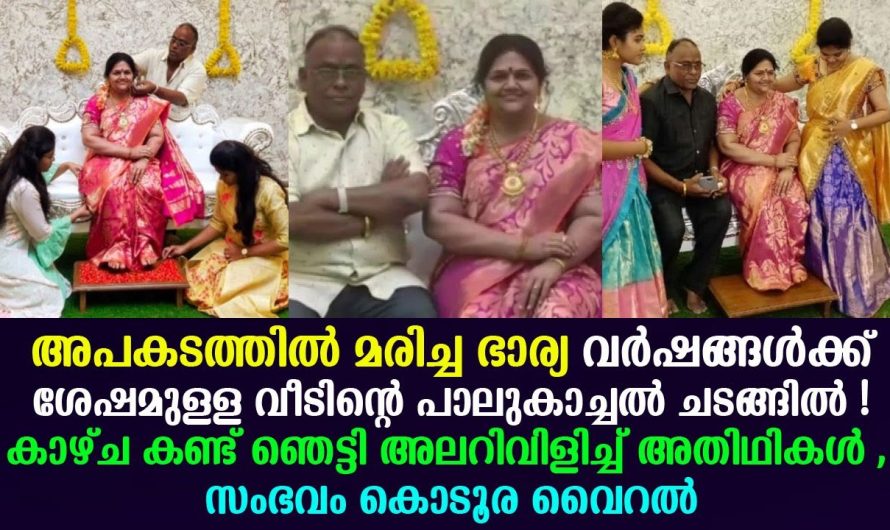 അപകടത്തില്‍ മ..രി..ച്ച ഭാര്യ വർഷങ്ങൾക്ക് ശേഷമുള്ള വീടിന്റെ പാലുകാച്ചല്‍, ചടങ്ങില്‍
