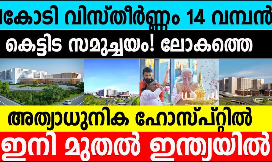 ലോകത്തെ അത്യാധുനിക ഹോസ്പിറ്റൽ ഇനി മുതൽ ഇന്ത്യയിൽ