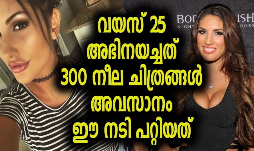 ചെറിയ പ്രായത്തിൽ തന്നെ നീല ചിത്രങ്ങളിൽ അഭിനയിച്ച പെൺകുട്ടിക്ക് സംഭവിച്ചത് കണ്ടോ..