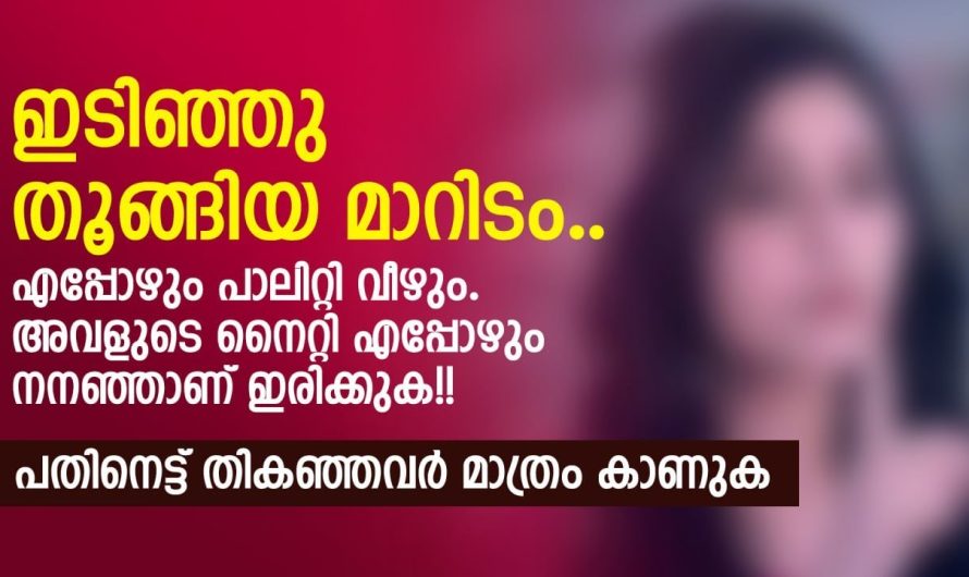 അവളുടെ നൈറ്റി എപ്പോഴും നനഞ്ഞാണ് ഇരിക്കുക