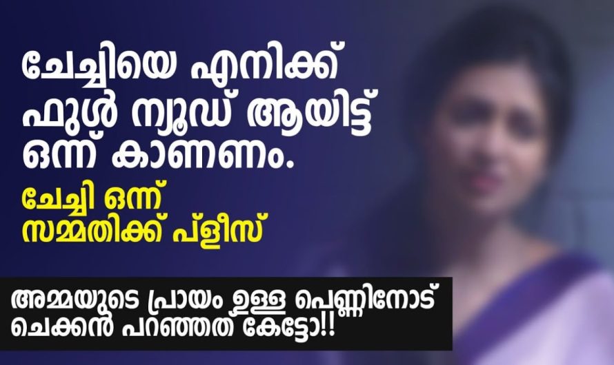 അമ്മയുടെ പ്രായമുള്ള പെണ്ണിനോട് 15 വയസ്സുള്ള ചെക്കൻ പറഞ്ഞ കാര്യം
