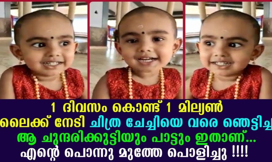ചിത്ര ചേച്ചിയെ വരെ ഞെട്ടിച്ച ആ ചുന്ദരിക്കുട്ടിയും പാട്ടും ഇതാണ് !!!!