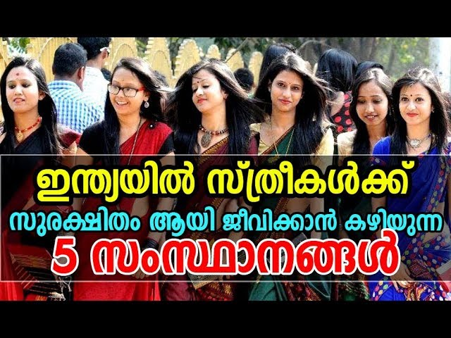 ഈ സംസ്ഥാനങ്ങളില്‍ സ്ത്രീകള്‍ സുരക്ഷിതര്‍ ആണ്