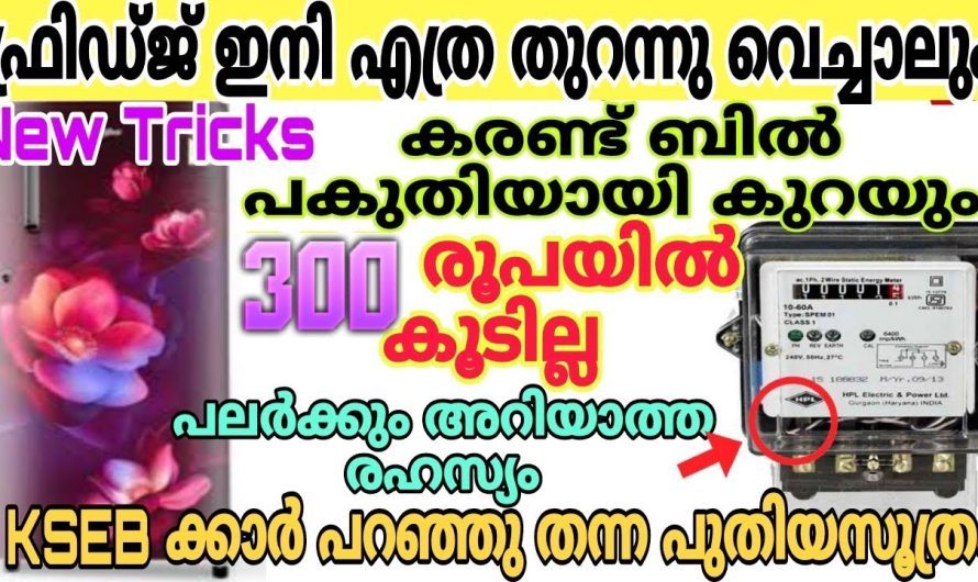 കരണ്ട് ബില്ല് 400 രൂപയിൽ കൂടില്ല  ഈ സൂത്രം ചെയ്യു