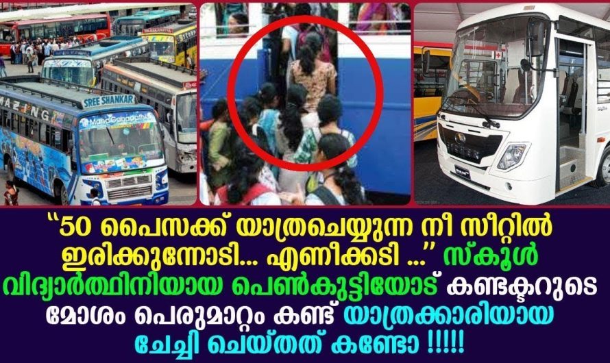 മോശമായി പെരുമാറിയ കണ്ടക്ടർക്ക് യാത്രക്കാരി നൽകിയ മറുപടി