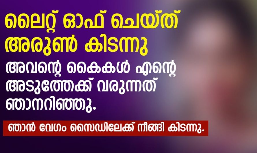ലൈറ്റ് ഓഫ് ചെയ്ത് അരുൺ കിടന്നു. അവൻ്റെ കൈകൾ എൻ്റെ അടുത്തേക്ക് വരുന്നത് ഞാനറിഞ്ഞു
