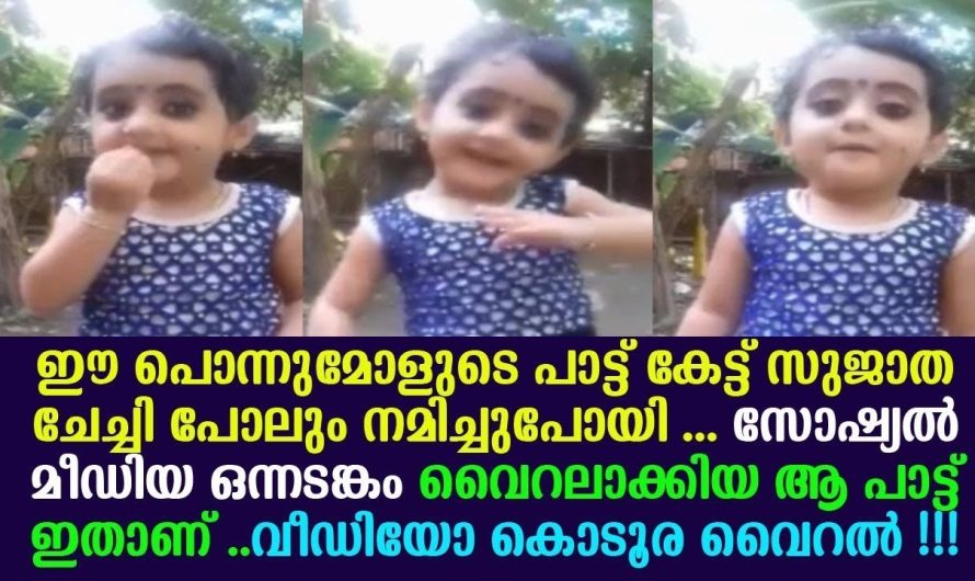 സുജാത ചേച്ചി പോലും നമിച്ചുപോയി ഈ പൊന്നൂട്ടിയുടെ പാട്ടിന് മുന്നിൽ