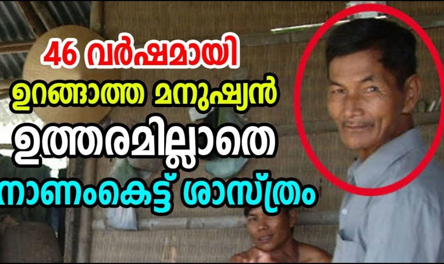 46 വര്‍ഷമായി ഉറങ്ങാത്ത മനുഷ്യന്‍ | ഉത്തരമില്ലാതെ ശാസ്ത്രം