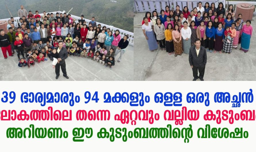 39 ഭാര്യമാരും 94 മക്കളും ഒള്ള ഒരു അച്ഛൻ ലോകത്തിലെ തന്നെ ഏറ്റവും വല്ലിയ കുടുംബം !!!