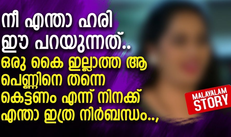 നീ എന്താ ഹരി ഈ പറയുന്നത്..ഒരു കൈ ഇല്ലാത്ത ആ പെണ്ണിനെ തന്നെ