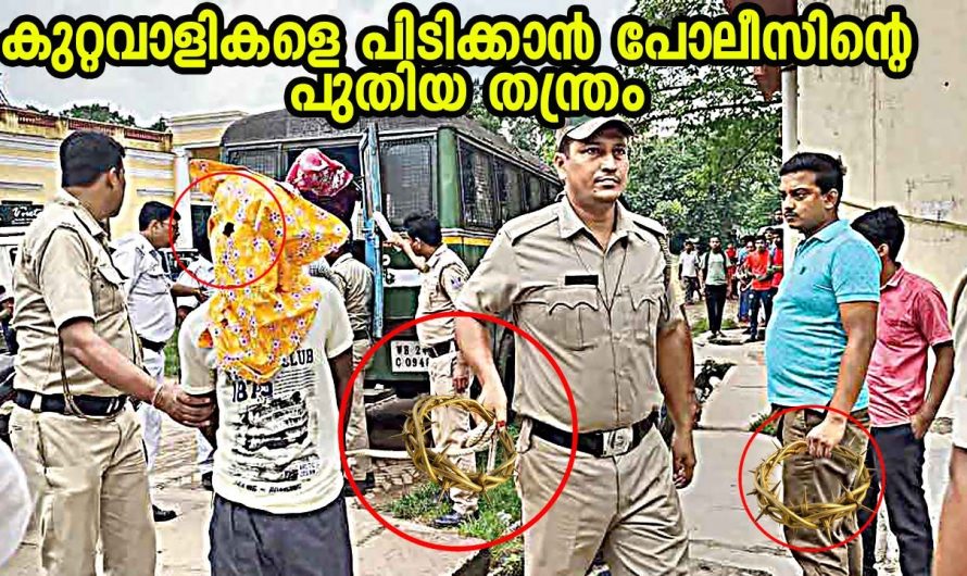 കള്ളന്മാരെ പിടിക്കാനുള്ള പോലീസുകാരുടെ തന്ത്രങ്ങൾ..