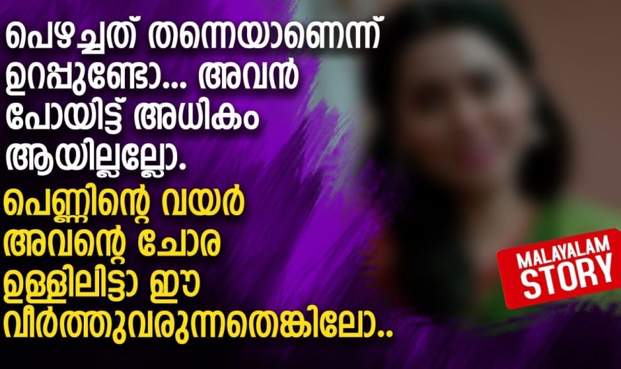 പെഴച്ചത് തന്നെയാണെന്ന് ഉറപ്പുണ്ടോ.. അവൻ പോയിട്ട് അധികം ആയില്ലല്ലോ