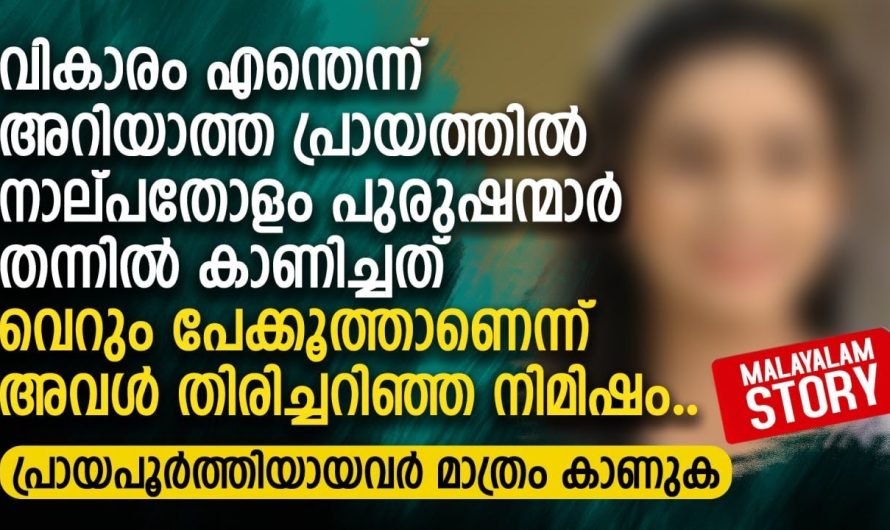വികാരം എന്തെന്ന് അറിയാത്ത പ്രായത്തിൽ നാല്പതോളം പുരുഷന്മാർ തന്നിൽ കാണിച്ചത് വെറും പേക്കൂത്താണെന്ന്