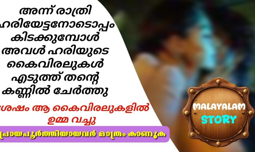 അവൾ ഹരിയുടെ കൈവിരലുകൾ എടുത്ത് തന്റെ