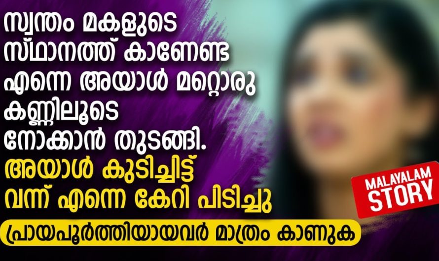 സ്വന്തം മകളുടെ സ്ഥാനത്ത് കാണേണ്ട എന്നെ അയാൾ മറ്റൊരു കണ്ണിലൂടെ നോക്കാൻ തുടങ്ങി