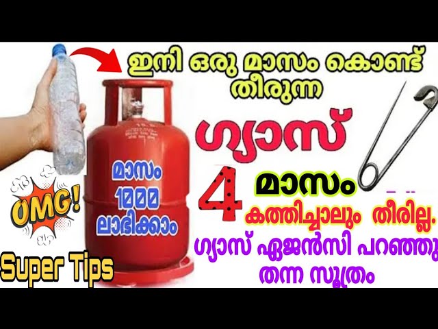 ഗ്യാസ് ഏജൻസി പറഞ്ഞു തന്ന രഹസ്യം മതി 4 മാസം കത്തിച്ചാലും ഗ്യാസ് തീരില്ല