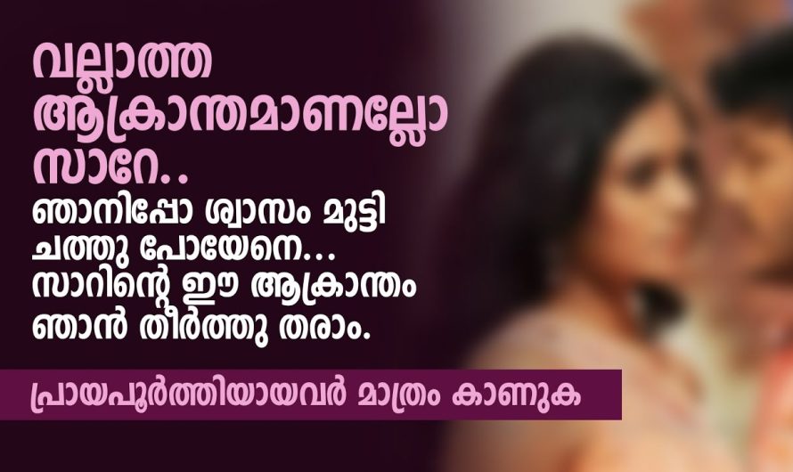 സാറേ ഈ നേരത്തോ.. രാത്രി പോരെ? കിളിക്കൊഞ്ചൽ പോലുള്ള അവളുടെ ശബ്ദം |