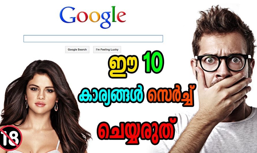 ഒരിക്കലും ഗൂഗിളിൽ സെർച്ച് ചെയ്യാൻ പാടില്ലാത്ത 10 കാര്യങ്ങൾ